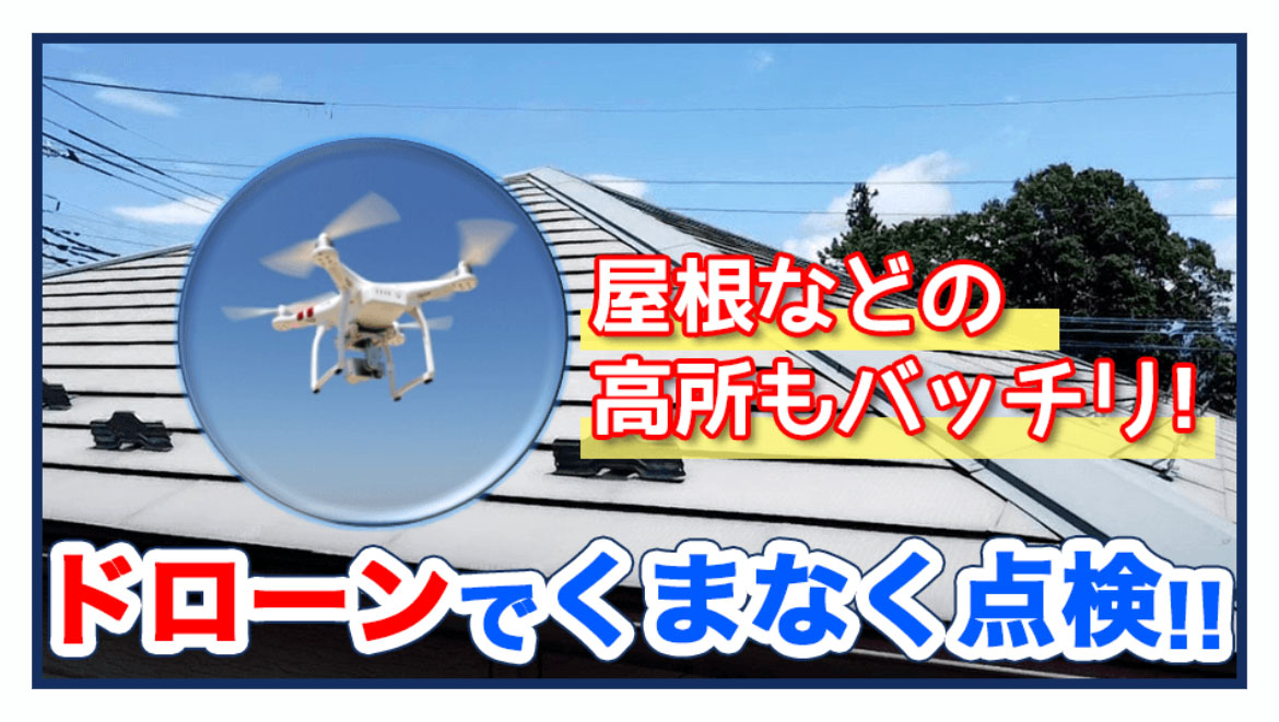 荒本建装株式会社のドローン診断