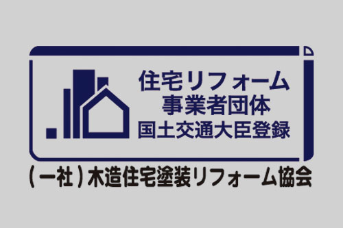 国土交通大臣登録住宅リフォーム事業団体