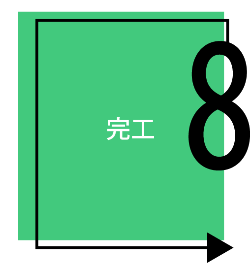 施工の流れ⑧