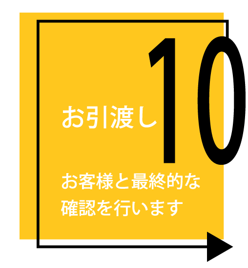 施工の流れ⑩