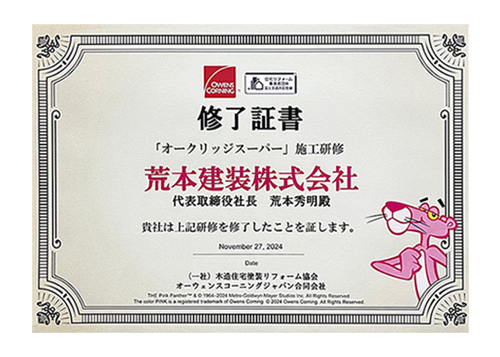 「オークリッジスーパー」施工研修修了証書