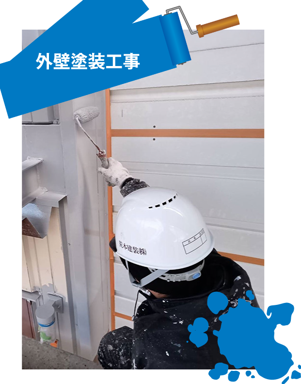 外壁塗装工事