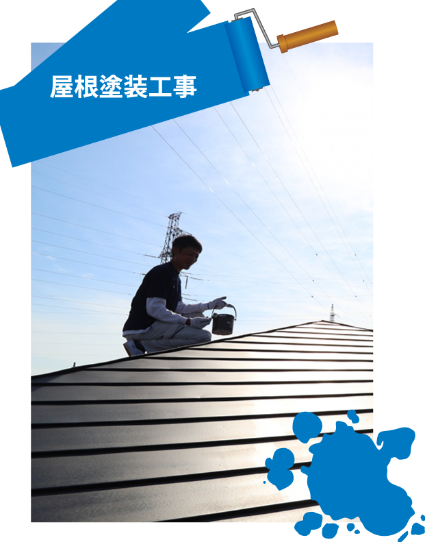 屋根塗装工事