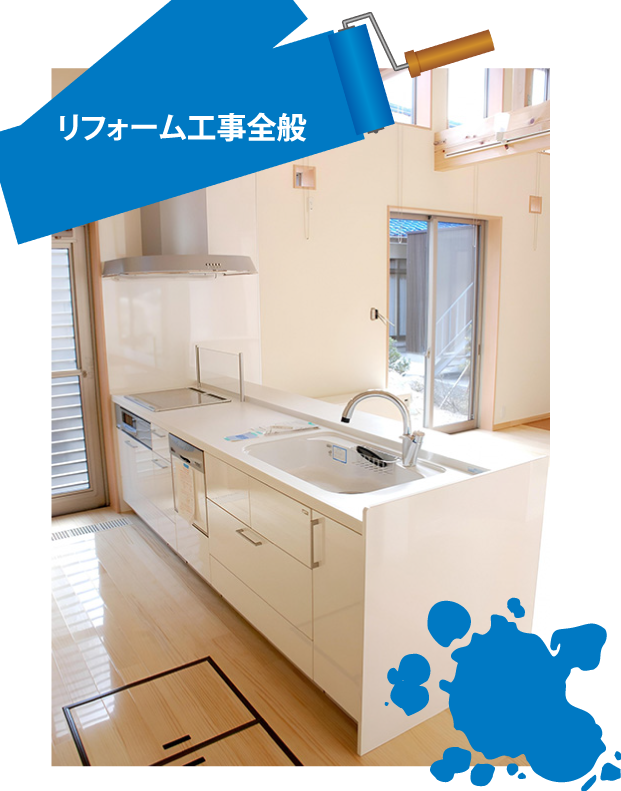 リフォーム工事全般