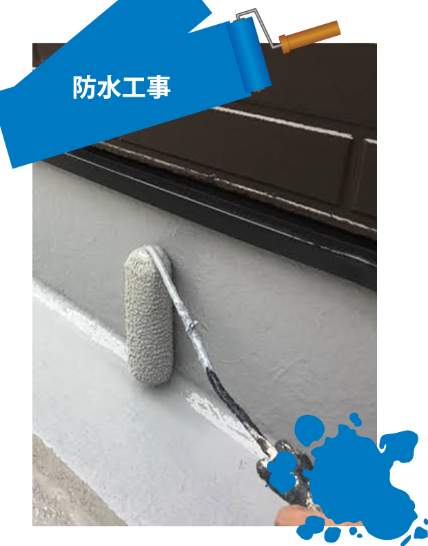 防水工事