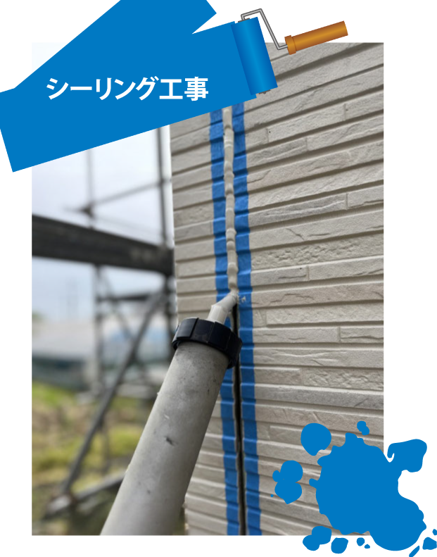 シーリング工事