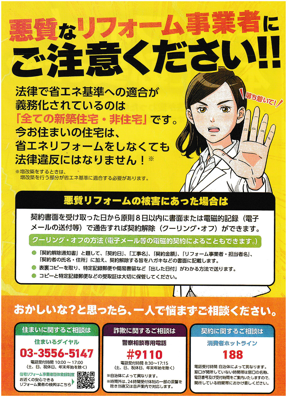 「悪質なリフォーム業者にご注意ください」