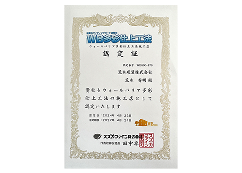 WB多彩仕上工法認定証